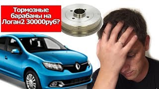 30000руб за задние тормозные барабаны на Логан2!!! Что делать? | #Запчастист 30000руб за задние тормозные барабаны на Логан2!!! Что делать? | #Запчастист