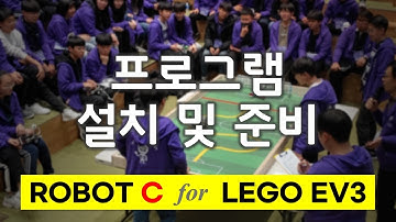 EV3 ROBOT C - 1. 프로그램 설치 및 준비