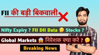 कल कहा होगी Expiry ? FII की वापस Selling ❌️ Gift Nifty 🤔 Dow Jones 🔻Stocks To Watch ‼️ Breaking News