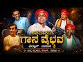 ಎರಡು ದಿಗ್ಗಜ ಭಾಗವತರ ಅಪರೂಪದ ಸಂಗಮ! ✨ವಿದ್ವಾನ್ & ಜನ್ಸಾಲೆ ಅವರ ಗಾನ ವೈಭವ |👌🔥#yakshagana