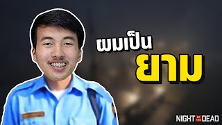 Night of the Dead | ผมเป็นพี่ยาม #1 Highlight