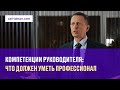 Компетенции руководителя: что должен уметь профессионал