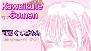 HoneyWorks - 可愛くてごめん (Kawaikute Gomen) ft. かぴ (Capi) (Romanized) Lyrics