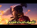 الفيديو التشويقي لحدث ساحة اللهب