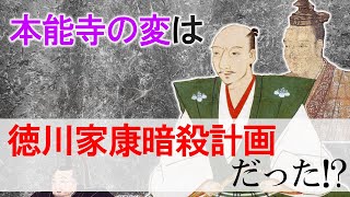 本能寺の変は徳川家康暗殺計画だった！？あの謎多き大事件の真実に迫る！！