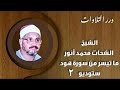 الشيخ الشحات محمد أنور ما تيسر من سورة هود ستوديو 2 الشيخ الشحات محمد أنور ما تيسر من سورة هود ستوديو 2