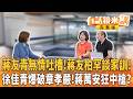 脫口秀！主視覺！沈伯洋滿血回歸攻北市政！徐佳青轟蔣萬安爆章孝嚴！蔡英文出手台東泛綠大團結！中聯4月就蓋牌！盧秀燕到處嫁禍甩「油」鍋？日防衛白書列中國「最大戰略挑戰」！｜【#有話鏡來講】20260804