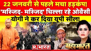 Mahabharat: योगी ने कर दिया यूपी सील! | Ram Mandir | PM Modi | CM Yogi | Asaduddin Owaisi