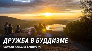 Окружение для буддиста. Плохие и хорошие друзья для буддиста. Дружба в буддизме.