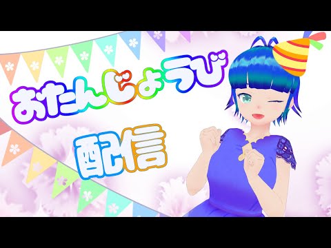 【誕生日だよ】お水の妖精生まれた日だよ【個人Vtuber】