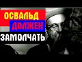 УБИЙСТВО КЕННЕДИ: ПОЧЕМУ БЫЛ ЛИКВИДИРОВАН ЛИ ХАРВИ ОСВАЛЬД ИЛИ ПРИЗРАК ОСВАЛЬДА-2. ENGLISH SUBTITLES