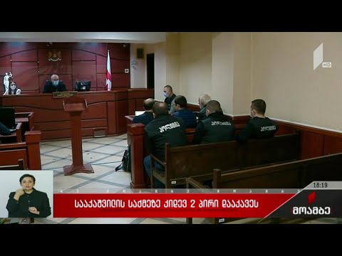 სააკაშვილის საქმეზე კიდევ ორი პირი დააკავეს