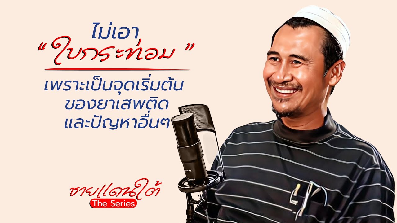 EP 17 ตอน ชุมชน”ไม่เอาใบกระท่อม”