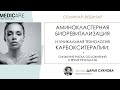 Вебинар. Аминокластерная биоревитализация и уникальная технология карбокситерапии Medicare