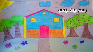 تعلم الرسم للأطفال||  تعلم رسم بيت ريفي للأطفال  | how to draw house