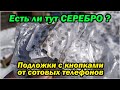 Проверка на наличее серебра кнопок от мобилок