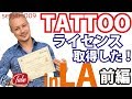 タトゥーライセンスを取得した！in LA〈前編〉【TATTOO STUDIO Ray’s】