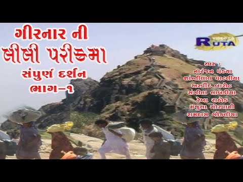 Girnar Lili Parikrama Junagadh || ગિરનાર ની લીલી પરિક્રમા - સંપૂર્ણ દર્શન. PART- 1.