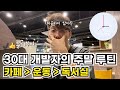 [동기부여] 30대 개발자의 주말 루틴