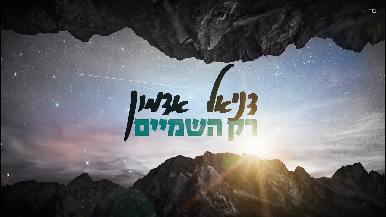 דניאל אדמון | רק השמיים