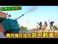 【怒砸20萬!!】把農用機改造成一台『裝甲戰車』可移動可發射！超瞎趴！！！