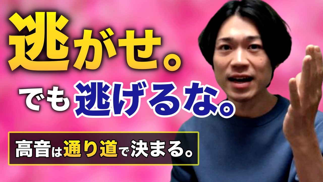 その高音、押してませんか？正解は“逃がす”です。