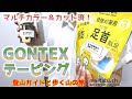 感動の足首！ひざや腰にもGONTEXテーピング　登山の下りや運動時の捻挫対策におすすめ＠まいたび ／毎日新聞旅行