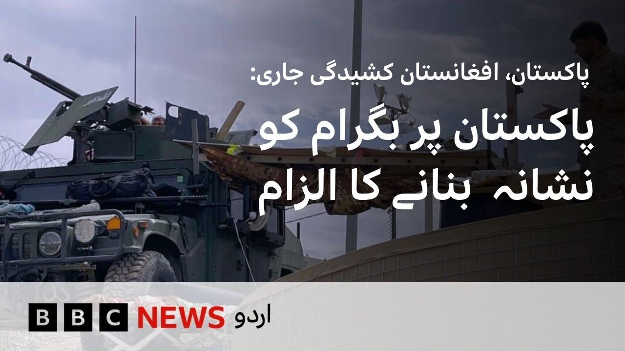 Pakistan-Afghanistan Clashes Continue: Taliban claim that Bagram Airbase was attacked - BBC URDU