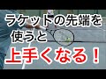 【ラケットの先端を使うとテニスが上手くなる！】初心者からシニアの方まで参考になる効率よくスイングのエネルギーをボールに伝えるヒント！