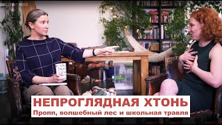 Непроглядная хтонь: Владимир Пропп, волшебный лес и школьная травля