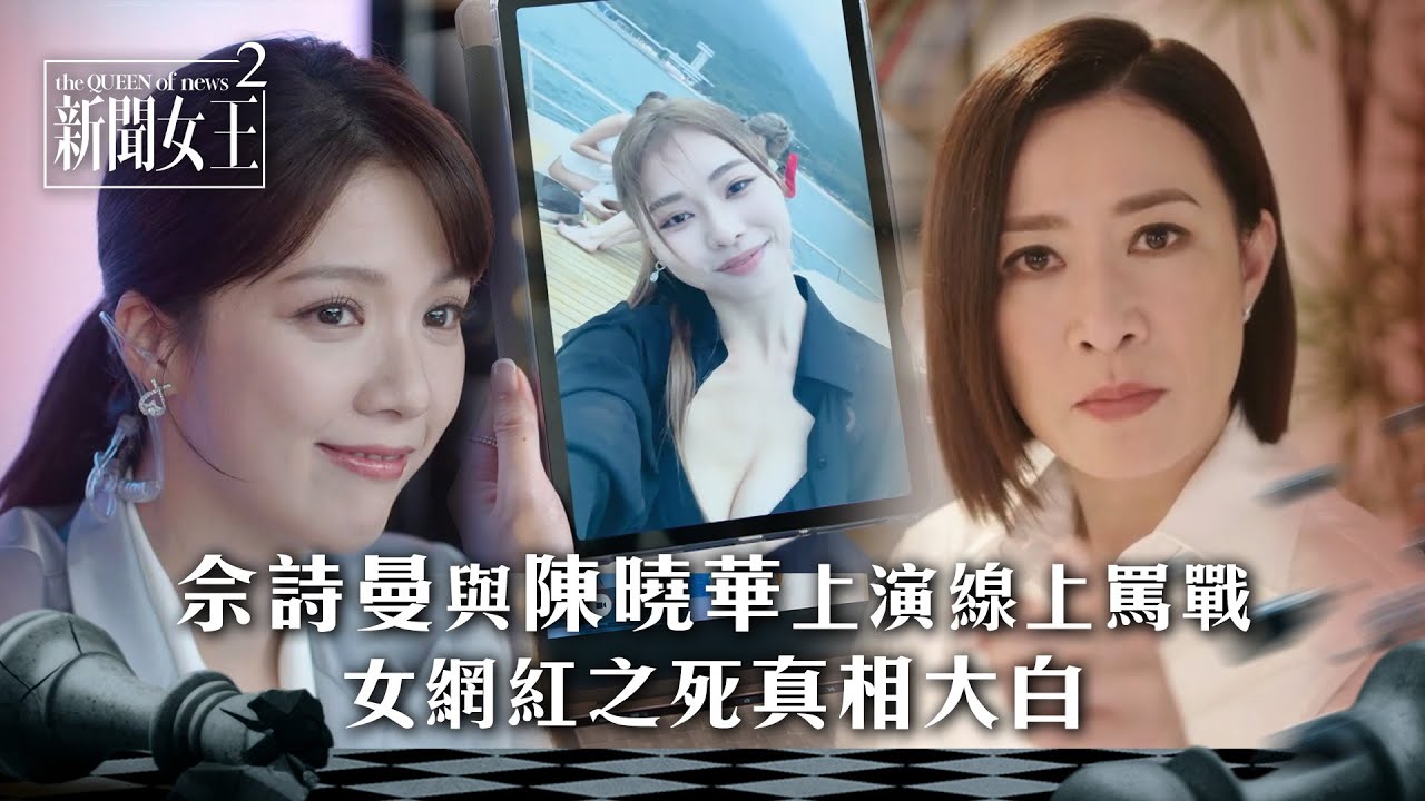 新聞女王2｜佘詩曼與陳曉華上演線上罵戰 女網紅之死真相大白｜第8集精華｜TVB劇集精華 #TVB #新聞女王 #佘詩曼 #黃宗澤 #李施嬅