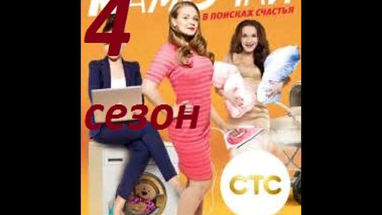 Мамочки - 4 Сезон - что будет - YouTube