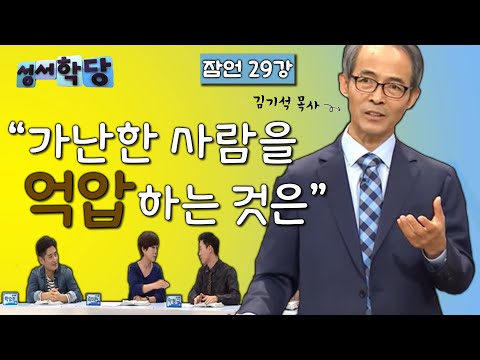 잠언 29강 김기석 잠언 "가난한 사람을 억압하는 것은"｜CBS 성서학당