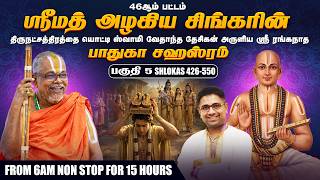 Part 05 Sri Paduka Sahasram | Sri Vedanta Desika | Tamil Upanyasam | Sri Dushyanth Sridhar