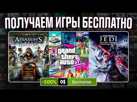 Трейлер GTA 6, Раздача Assassin’s Creed Syndicate, Новые бесплатные игры Steam и Epic Games 2023