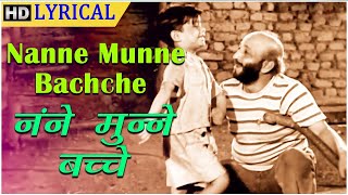 Nanne Munne Bachche - David - Boot Polish - Asha &amp; Rafi - Baby Naaz, Ratan Kumar - Lyrical Song