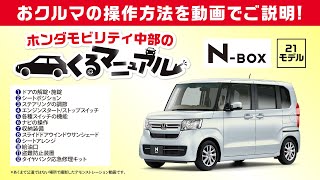 【くるマニュアル N-BOX編】おクルマの操作方法をわかりやすくご説明いたします