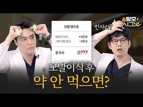 [탈모시그널 시즌 4] EP.5 탈모약, 모발이식하면 안먹어도 된다?!