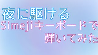 夜に駆ける Simejiピアノ 弾いてみた 楽譜付き Youtube