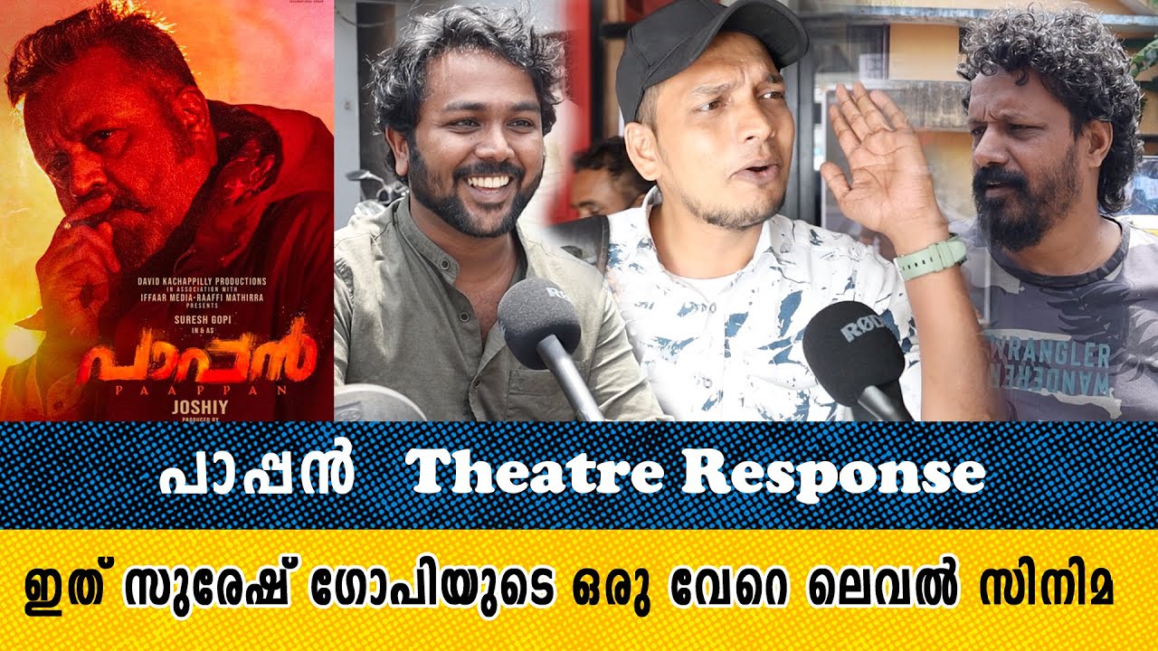 Pappan Theatre Response | Pappan Malayalam Review | Pappam Film | Suresh Gopi | Shaji Pappan