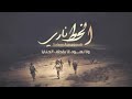 زامل يامرتزق من خلفك الخط مسدود زامل يامرتزق من خلفك الخط مسدود