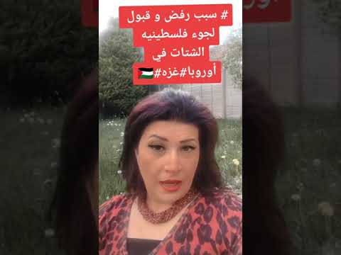 قبول و رفض لجوء فلسطينيي الشتات و غزه فلسطينيه الشتات بريطانيا