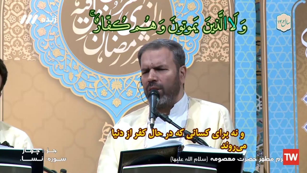 04- ترتيل (الجزء الرابع)- حرم السيدة المعصومة (عليها السلام) - شهر رمضان 1444هـ، 2023م