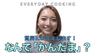 【本日のご飯】女子力向上3日目。質問にお答えします！