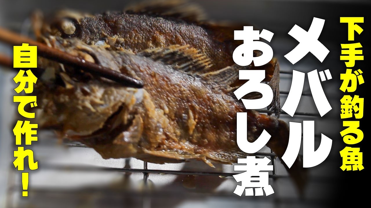 メバルのおろし煮下手釣り師の雑魚でも、俺が作れば絶品になる。やってみな！