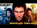 Far Cry 4 #16 - Золотой путь. Сожги дотла