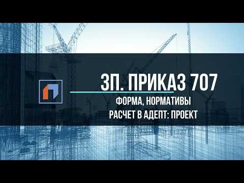 3п. Приказ 707/пр. Особенности формы и нормативов, было актуализировано