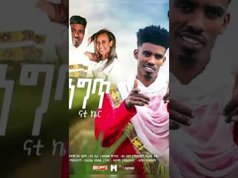 Nati Ker ነገር ነገር New Ethiopian Guragigna Music 2025 Official Video