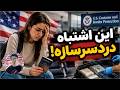 شوک جدید برای مهاجران در آمریکا جریمه لغو پاسپورت و محدودیت بانکی 