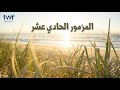 المزمور ١١ المزمور ١١